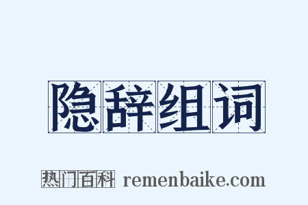 隐辞组词是什么意思的图片